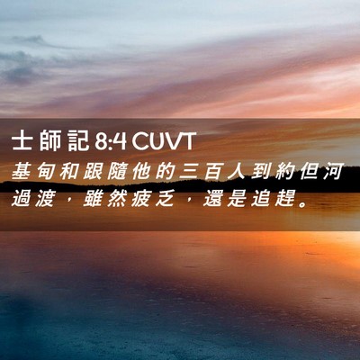 Picture 02 - 士 師 記 8:4 CUVT - 基 甸 和 跟 隨 他 的 三 百 人 到 約 - Bible Verse Picture