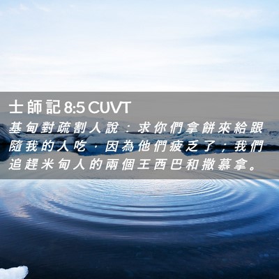 Picture 02 - 士 師 記 8:5 CUVT - 基 甸 對 疏 割 人 說 ： 求 你 們 拿 - Bible Verse Picture