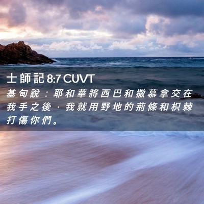 Picture 02 - 士 師 記 8:7 CUVT - 基 甸 說 ： 耶 和 華 將 西 巴 和 撒 - Bible Verse Picture