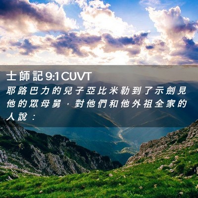 Picture 02 - 士 師 記 9:1 CUVT - 耶 路 巴 力 的 兒 子 亞 比 米 勒 到 - Bible Verse Picture