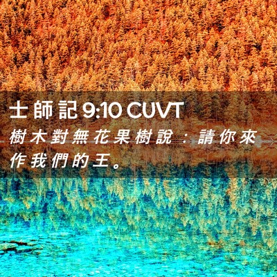 Picture 02 - 士 師 記 9:10 CUVT - 樹 木 對 無 花 果 樹 說 ： 請 你 來 - Bible Verse Picture