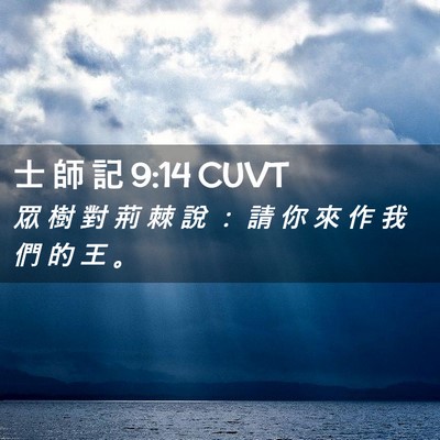 Picture 02 - 士 師 記 9:14 CUVT - 眾 樹 對 荊 棘 說 ： 請 你 來 作 我 - Bible Verse Picture