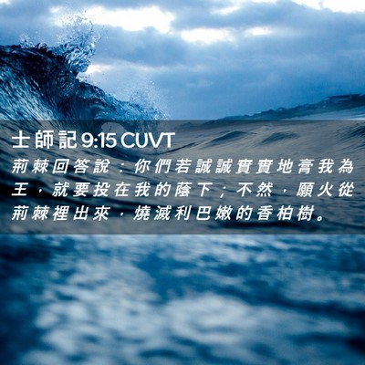 Picture 02 - 士 師 記 9:15 CUVT - 荊 棘 回 答 說 ： 你 們 若 誠 誠 實 - Bible Verse Picture