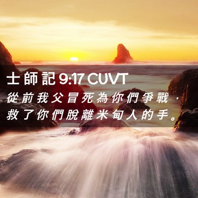 Picture 02 - 士 師 記 9:17 CUVT - 從 前 我 父 冒 死 為 你 們 爭 戰 ， - Bible Verse Picture