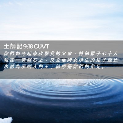 Picture 02 - 士 師 記 9:18 CUVT - 你 們 如 今 起 來 攻 擊 我 的 父 家 - Bible Verse Picture