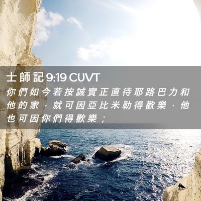 Picture 02 - 士 師 記 9:19 CUVT - 你 們 如 今 若 按 誠 實 正 直 待 耶 - Bible Verse Picture