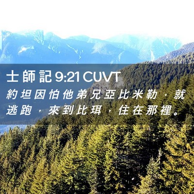 Picture 02 - 士 師 記 9:21 CUVT - 約 坦 因 怕 他 弟 兄 亞 比 米 勒 ， - Bible Verse Picture