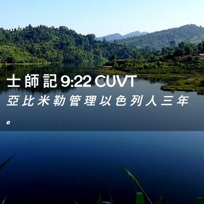 Picture 02 - 士 師 記 9:22 CUVT - 亞 比 米 勒 管 理 以 色 列 人 三 年 - Bible Verse Picture