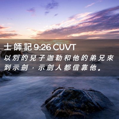 Picture 02 - 士 師 記 9:26 CUVT - 以 別 的 兒 子 迦 勒 和 他 的 弟 兄 - Bible Verse Picture