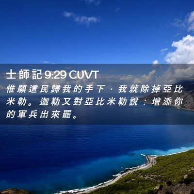 Picture 02 - 士 師 記 9:29 CUVT - 惟 願 這 民 歸 我 的 手 下 ， 我 就 - Bible Verse Picture