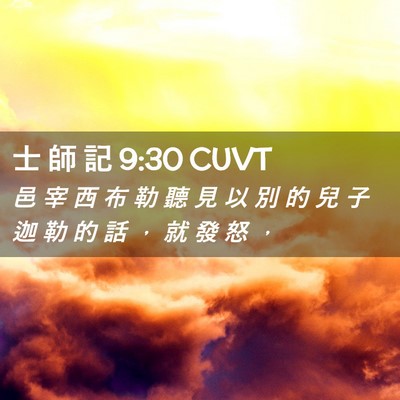 Picture 02 - 士 師 記 9:30 CUVT - 邑 宰 西 布 勒 聽 見 以 別 的 兒 子 - Bible Verse Picture