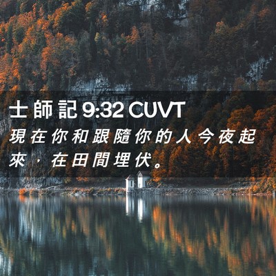 Picture 02 - 士 師 記 9:32 CUVT - 現 在 你 和 跟 隨 你 的 人 今 夜 起 - Bible Verse Picture