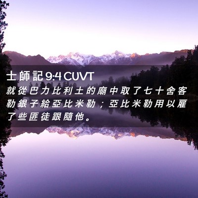 Picture 02 - 士 師 記 9:4 CUVT - 就 從 巴 力 比 利 土 的 廟 中 取 了 - Bible Verse Picture