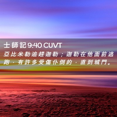 Picture 02 - 士 師 記 9:40 CUVT - 亞 比 米 勒 追 趕 迦 勒 ； 迦 勒 在 - Bible Verse Picture