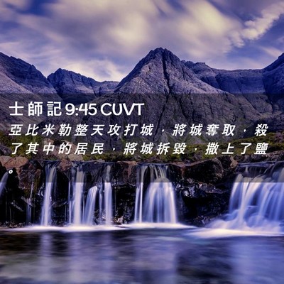 Picture 02 - 士 師 記 9:45 CUVT - 亞 比 米 勒 整 天 攻 打 城 ， 將 城 - Bible Verse Picture
