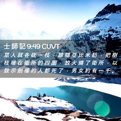 Picture 02 - 士 師 記 9:49 CUVT - 眾 人 就 各 砍 一 枝 ， 跟 隨 亞 比 - Bible Verse Picture