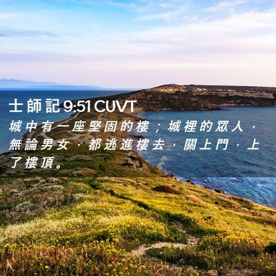 Picture 02 - 士 師 記 9:51 CUVT - 城 中 有 一 座 堅 固 的 樓 ； 城 裡 - Bible Verse Picture