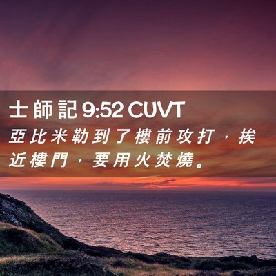 Picture 02 - 士 師 記 9:52 CUVT - 亞 比 米 勒 到 了 樓 前 攻 打 ， 挨 - Bible Verse Picture