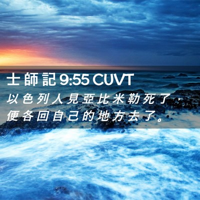 Picture 02 - 士 師 記 9:55 CUVT - 以 色 列 人 見 亞 比 米 勒 死 了 ， - Bible Verse Picture