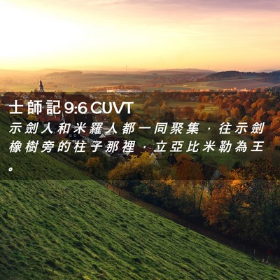 Picture 02 - 士 師 記 9:6 CUVT - 示 劍 人 和 米 羅 人 都 一 同 聚 集 - Bible Verse Picture