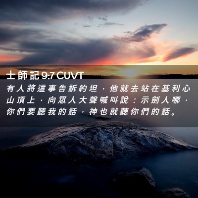 Picture 02 - 士 師 記 9:7 CUVT - 有 人 將 這 事 告 訴 約 坦 ， 他 就 - Bible Verse Picture