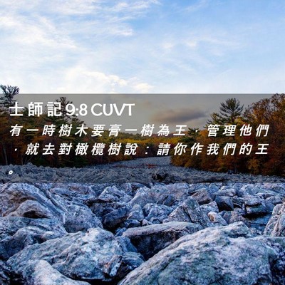 Picture 02 - 士 師 記 9:8 CUVT - 有 一 時 樹 木 要 膏 一 樹 為 王 ， - Bible Verse Picture