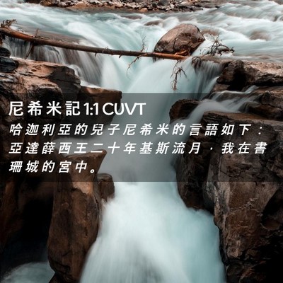 Picture 02 - 尼 希 米 記 1:1 CUVT - 哈 迦 利 亞 的 兒 子 尼 希 米 的 言 - Bible Verse Picture