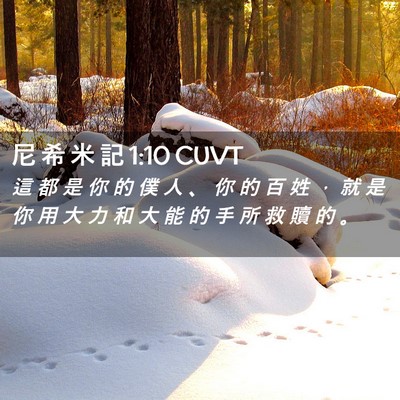 Picture 02 - 尼 希 米 記 1:10 CUVT - 這 都 是 你 的 僕 人 、 你 的 百 姓 - Bible Verse Picture