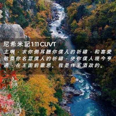 Picture 02 - 尼 希 米 記 1:11 CUVT - 主 啊 ， 求 你 側 耳 聽 你 僕 人 的 - Bible Verse Picture
