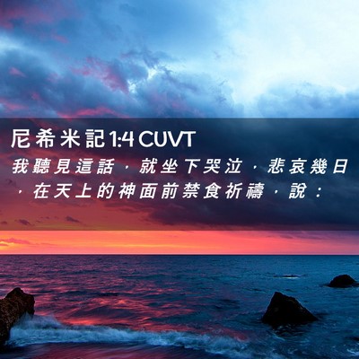 Picture 02 - 尼 希 米 記 1:4 CUVT - 我 聽 見 這 話 ， 就 坐 下 哭 泣 ， - Bible Verse Picture