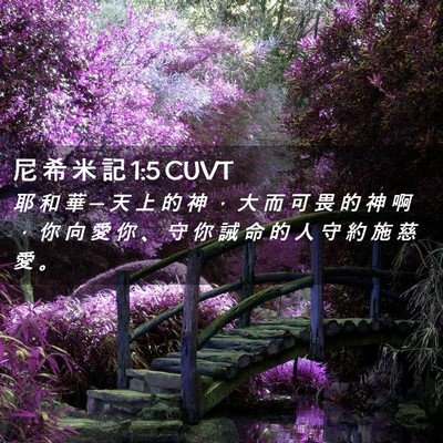Picture 02 - 尼 希 米 記 1:5 CUVT - 耶 和 華 ─ 天 上 的 神 ， 大 而 可 - Bible Verse Picture