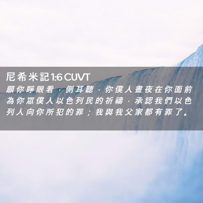 Picture 02 - 尼 希 米 記 1:6 CUVT - 願 你 睜 眼 看 ， 側 耳 聽 ， 你 僕 - Bible Verse Picture