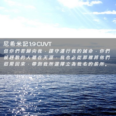 Picture 02 - 尼 希 米 記 1:9 CUVT - 但 你 們 若 歸 向 我 ， 謹 守 遵 行 - Bible Verse Picture