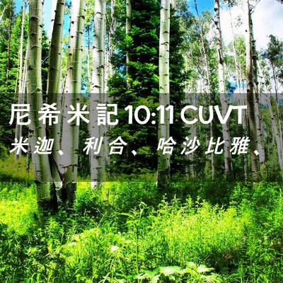 Picture 02 - 尼 希 米 記 10:11 CUVT - 米 迦 、 利 合 、 哈 沙 比 雅 - Bible Verse Picture