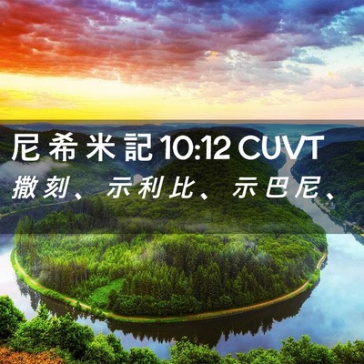 Picture 02 - 尼 希 米 記 10:12 CUVT - 撒 刻 、 示 利 比 、 示 巴 尼 - Bible Verse Picture