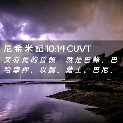 Picture 02 - 尼 希 米 記 10:14 CUVT - 又 有 民 的 首 領 ， 就 是 巴 錄 、 - Bible Verse Picture