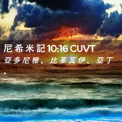 Picture 02 - 尼 希 米 記 10:16 CUVT - 亞 多 尼 雅 、 比 革 瓦 伊 、 亞 丁 - Bible Verse Picture