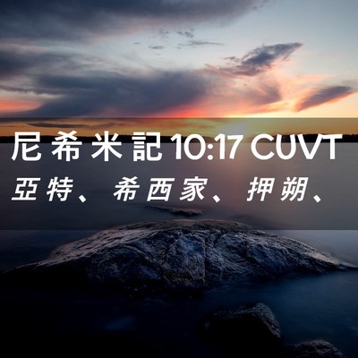 Picture 02 - 尼 希 米 記 10:17 CUVT - 亞 特 、 希 西 家 、 押 朔 - Bible Verse Picture