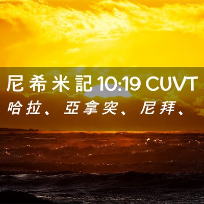 Picture 02 - 尼 希 米 記 10:19 CUVT - 哈 拉 、 亞 拿 突 、 尼 拜 - Bible Verse Picture