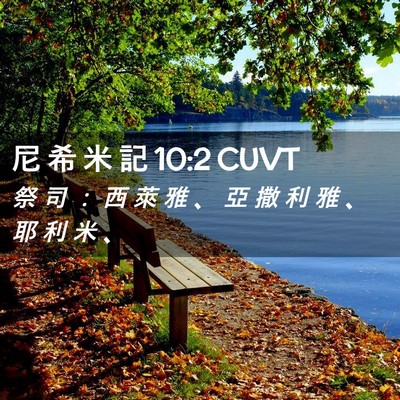Picture 02 - 尼 希 米 記 10:2 CUVT - 祭 司 ： 西 萊 雅 、 亞 撒 利 雅 、 - Bible Verse Picture