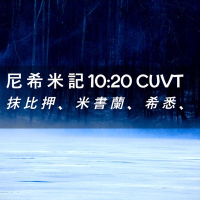 Picture 02 - 尼 希 米 記 10:20 CUVT - 抹 比 押 、 米 書 蘭 、 希 悉 - Bible Verse Picture