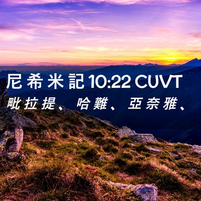 Picture 02 - 尼 希 米 記 10:22 CUVT - 毗 拉 提 、 哈 難 、 亞 奈 雅 - Bible Verse Picture