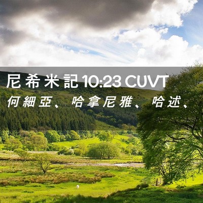 Picture 02 - 尼 希 米 記 10:23 CUVT - 何 細 亞 、 哈 拿 尼 雅 、 哈 述 - Bible Verse Picture