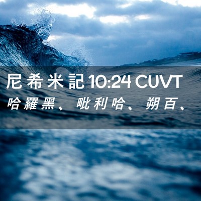 Picture 02 - 尼 希 米 記 10:24 CUVT - 哈 羅 黑 、 毗 利 哈 、 朔 百 - Bible Verse Picture