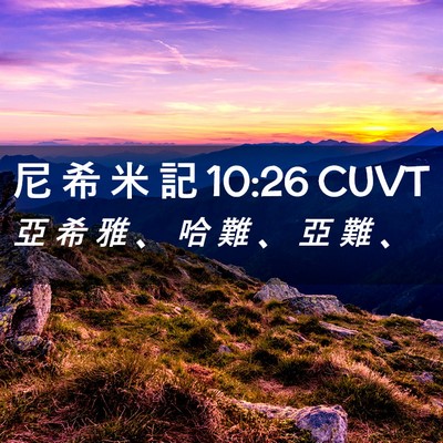 Picture 02 - 尼 希 米 記 10:26 CUVT - 亞 希 雅 、 哈 難 、 亞 難 - Bible Verse Picture