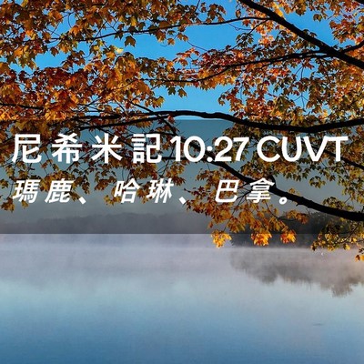 Picture 02 - 尼 希 米 記 10:27 CUVT - 瑪 鹿 、 哈 琳 、 巴 拿 - Bible Verse Picture
