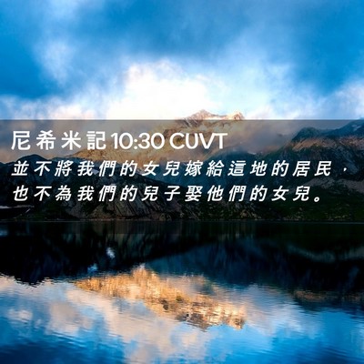 Picture 02 - 尼 希 米 記 10:30 CUVT - 並 不 將 我 們 的 女 兒 嫁 給 這 地 - Bible Verse Picture