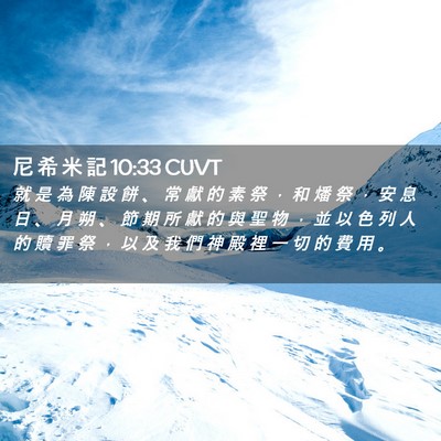 Picture 02 - 尼 希 米 記 10:33 CUVT - 就 是 為 陳 設 餅 、 常 獻 的 素 祭 - Bible Verse Picture