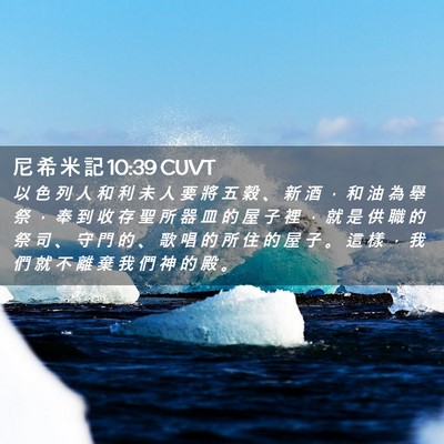 Picture 02 - 尼 希 米 記 10:39 CUVT - 以 色 列 人 和 利 未 人 要 將 五 穀 - Bible Verse Picture