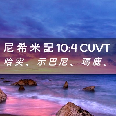 Picture 02 - 尼 希 米 記 10:4 CUVT - 哈 突 、 示 巴 尼 、 瑪 鹿 - Bible Verse Picture